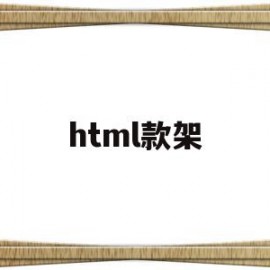 html款架(html框架代码怎么写)