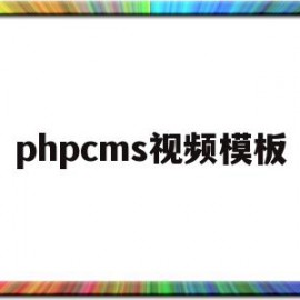 phpcms视频模板(phpcms实现免登录)