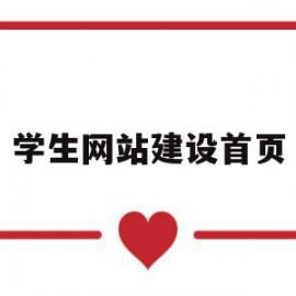 学生网站建设首页(学院网站建设)