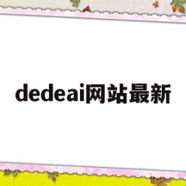 dedeai网站最新(dejavu网站怎么进不去)