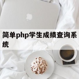 简单php学生成绩查询系统(php学生成绩管理系统源代码)