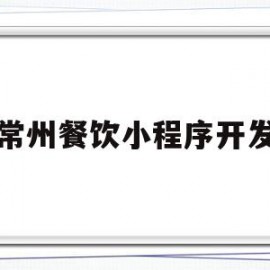 常州餐饮小程序开发(常州餐饮小程序开发平台)