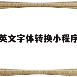 英文字体转换小程序(英文字体生成器在线转换)