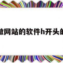 包含做网站的软件h开头的的词条