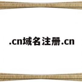 .cn域名注册.cn(cn域名注册查询)