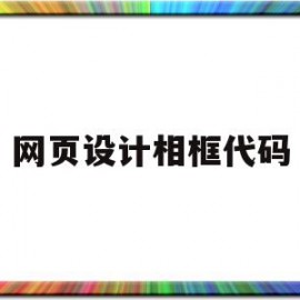 网页设计相框代码(网页设计相框代码是什么)