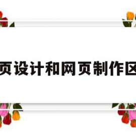 网页设计和网页制作区别(网页设计和平面设计的区别)