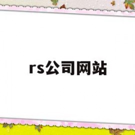 rs公司网站(rs group)