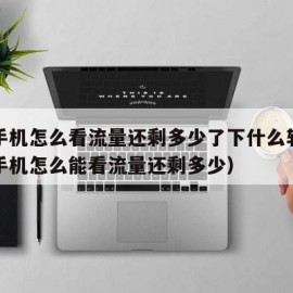 苹果手机怎么看流量还剩多少了下什么软件（苹果手机怎么能看流量还剩多少）