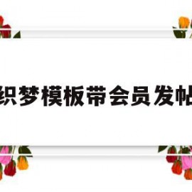 织梦模板带会员发帖(织梦如何开启会员功能)