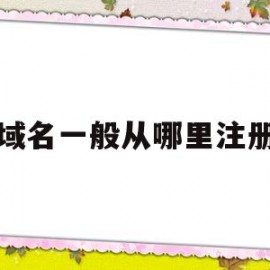 域名一般从哪里注册(域名去哪注册)