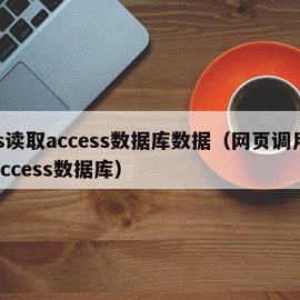 js读取access数据库数据（网页调用access数据库）