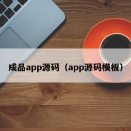 成品app源码（app源码模板）