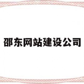 邵东网站建设公司(邵东市网)