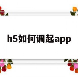 h5如何调起app(h5如何调起手机系统界面)