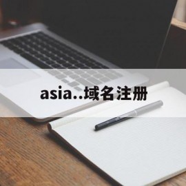 关于asia..域名注册的信息