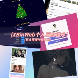 XBinWeb个人网站程序V2.0.0个人建站程序支持动态切换首页模板