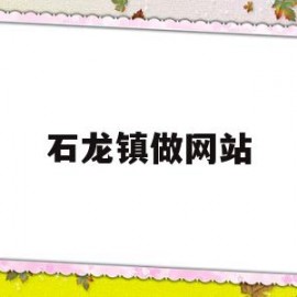 石龙镇做网站(石龙镇做网站的地方)