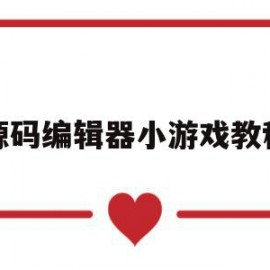 源码编辑器小游戏教程(源码编辑器小游戏教程)