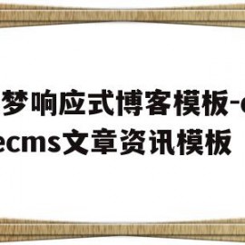 织梦响应式博客模板-dedecms文章资讯模板(织梦cms官网)