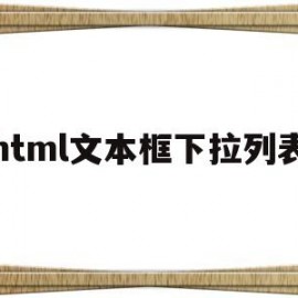 html文本框下拉列表(html下拉文本框代码)