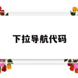 下拉导航代码(下拉导航栏代码)