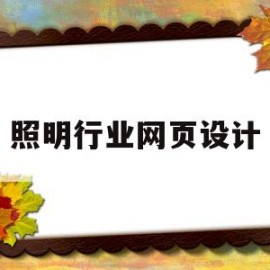 照明行业网页设计(照明公司网站设计)