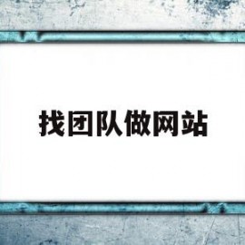 找团队做网站(找团队做网站的软件)