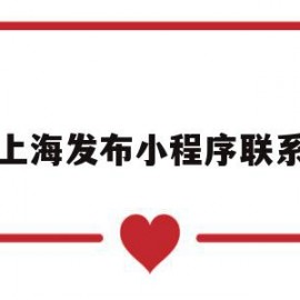 上海发布小程序联系(上海小程序开发与制作公司)