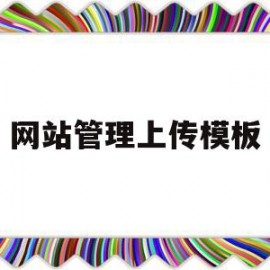 网站管理上传模板(简述网站上传的几种方式)