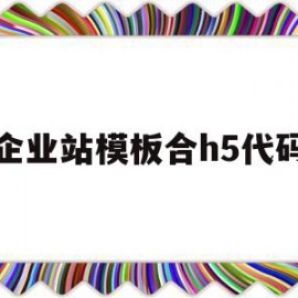 企业站模板合h5代码的简单介绍