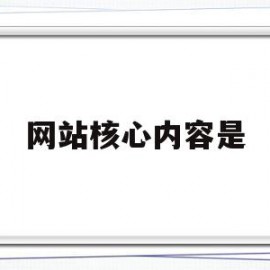网站核心内容是(网站核心内容是什么意思)