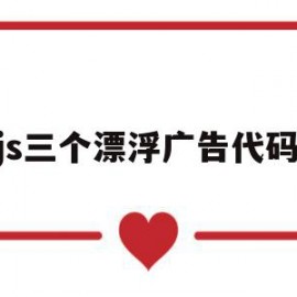 js三个漂浮广告代码(jquery漂浮广告代码)