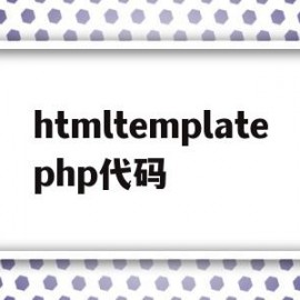 htmltemplatephp代码(html代码img src="name")