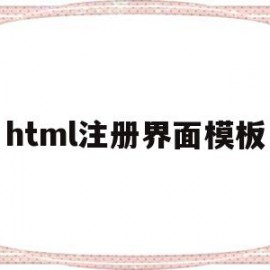 关于html注册界面模板的信息