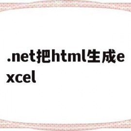 .net把html生成excel(html转成excel)