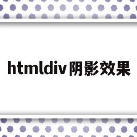 htmldiv阴影效果(html阴影边框怎么设置)