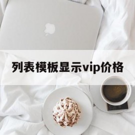 列表模板显示vip价格的简单介绍