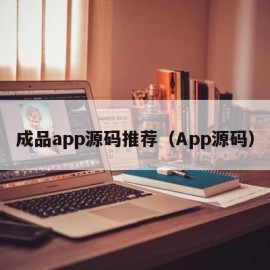成品app源码推荐（App源码）