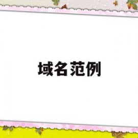 域名范例(域名的规范格式)