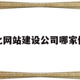 兴化网站建设公司哪家便宜(兴化建设工程招投标网)