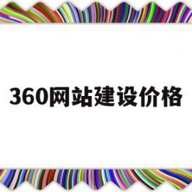 360网站建设价格(360网页 价格比较)