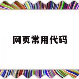 网页常用代码(简单的网页代码实例)