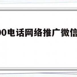 400电话网络推广微信网站的简单介绍