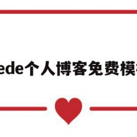 关于dede个人博客免费模板的信息