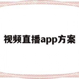 视频直播app方案(视频直播软件开发)