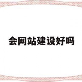 会网站建设好吗(网站建设行业好做吗)
