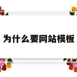 为什么要网站模板(为什么网站模板在DW里转为模板后不能修改)