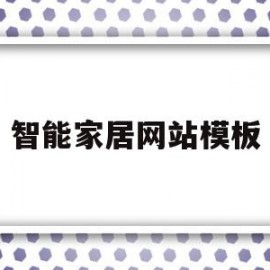 关于智能家居网站模板的信息