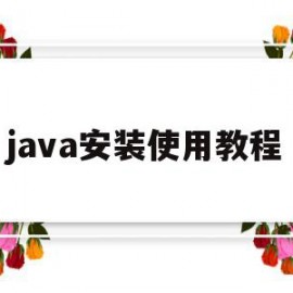 java安装使用教程(java安装视频教程)